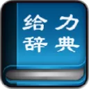 给力大辞典豪华版