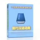 现代汉语词典电脑版