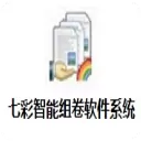 七彩智能组卷软件系统官方版