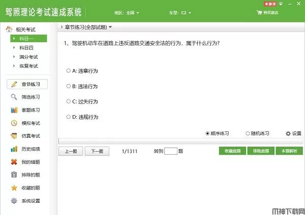 驾照理论考试速成系统下载