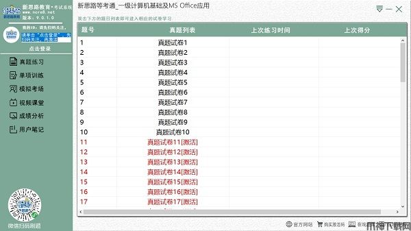 新思路等考通一级计算机基础及ms office下载