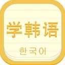 开心学韩语官方版