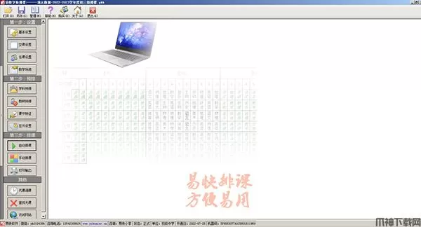 易快学校排课软件