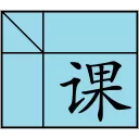 欣课表排课软件