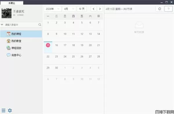 开课云电脑版下載