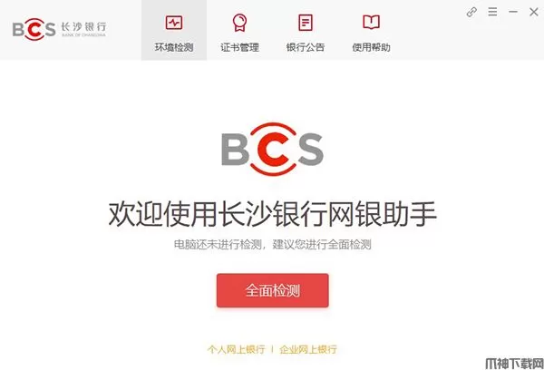 长沙银行网银助手