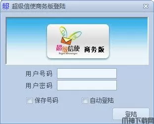 超级信使商务版官方版下载