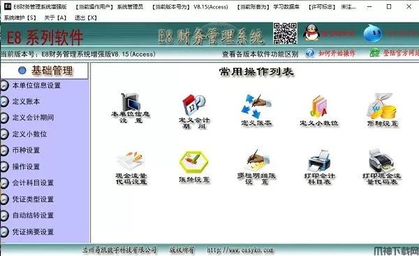 E8财务管理软件下载