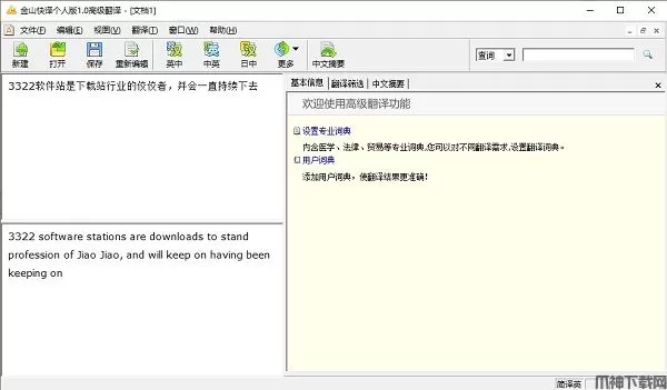 金山快译电脑版下载