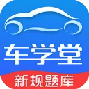 车学堂电脑版「含模拟器」