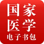 国家医学电子书包电脑版