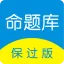 命题库保过版