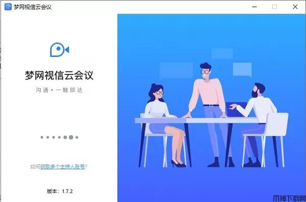梦网云会议电脑版下载