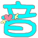 袅袅音源制作工具