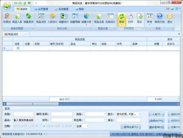 星宇孕婴店POS收银软件