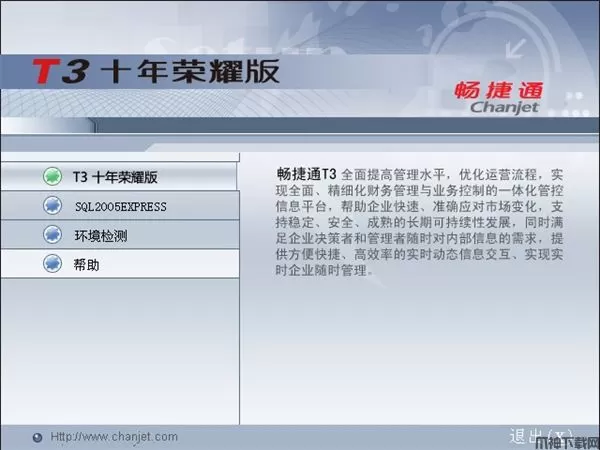 畅捷通T3十年荣耀版安装包下载安装