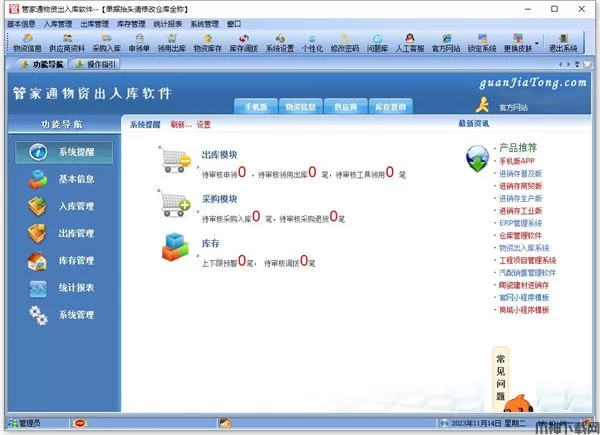 管家通出入库管理软件