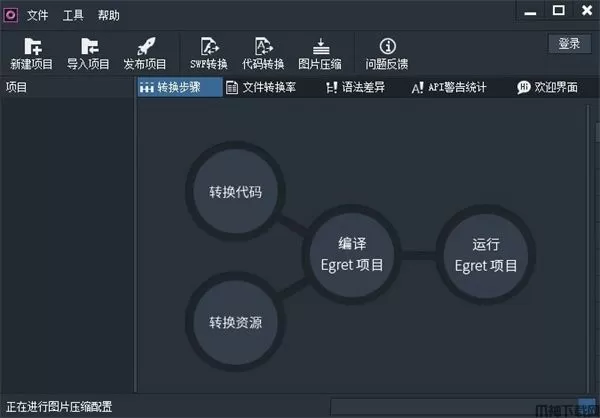 Egret Conversion(Egret项目转换工具)下载