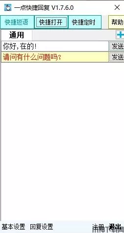 一点快捷回复软件下载