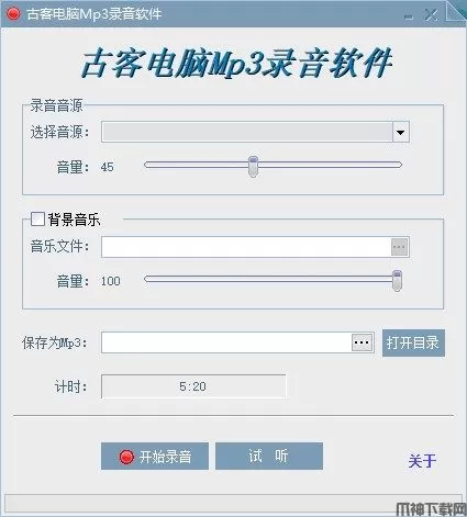 古客电脑Mp3录音软件官方版下载