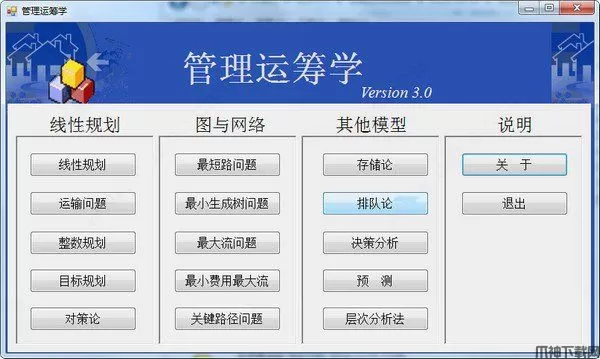 管理运筹学软件3.0版