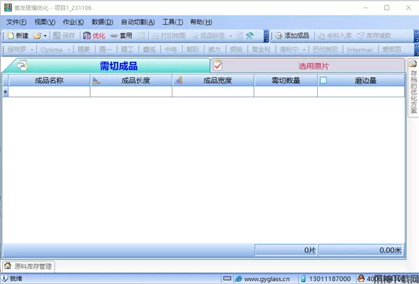 贵友玻璃优化软件下载
