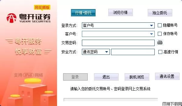 粤开证券同花顺电脑版下载