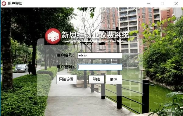 新思维物业收费软件官方版下载