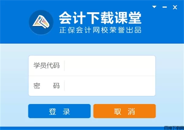 会计下载课堂电脑版下载安装