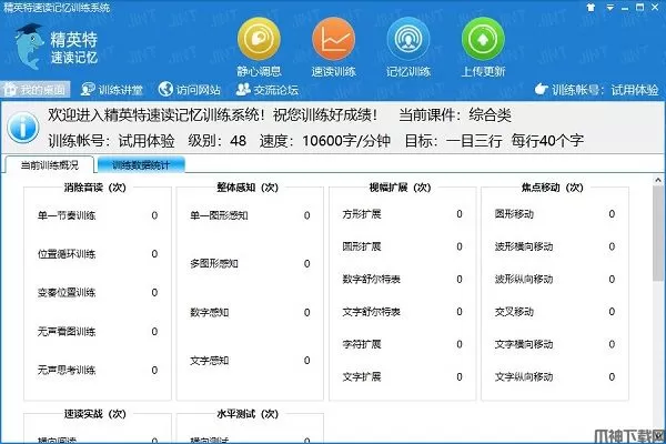 精英特速读记忆训练软件下载