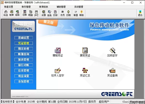 格林财务软件下载