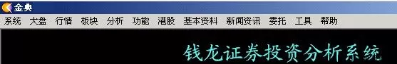 西南证券钱龙金典版使用说明