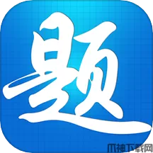 题宝典考试软件