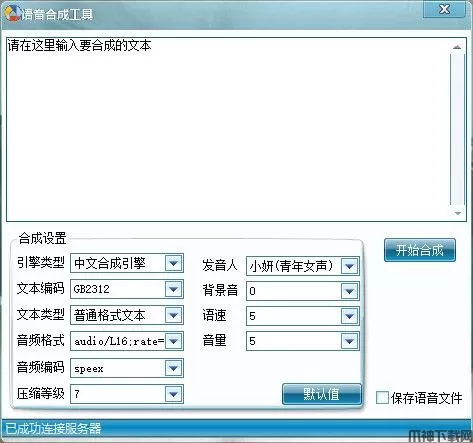 语音合成工具绿色免安装版下载