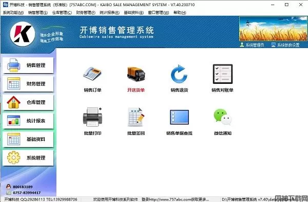 开博销售管理系统下载