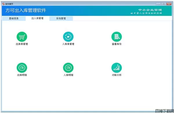 方可出入库管理软件系统电脑版下载