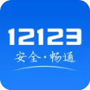 交管12123违章查询APP官方版