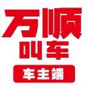 万顺车主端app
