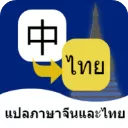 泰语翻译通App