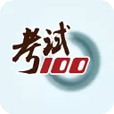 考试100ios版