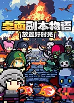 桌面副本物语放置好时光