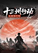 十三州行动三国搜打撤