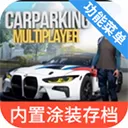 手动挡停车场内置作弊菜单最新版