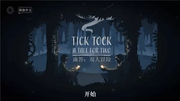 滴答双人冒险官方最新版下载