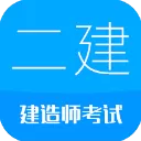 二级建造师ios版