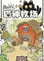 猫神牧场电脑版