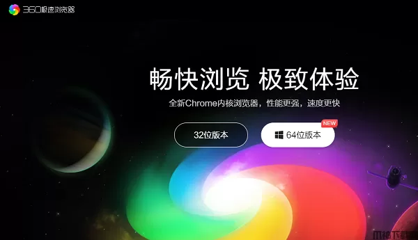 360极速浏览器32位下载