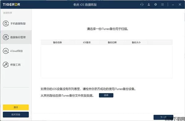 老虎iOS数据恢复官方版