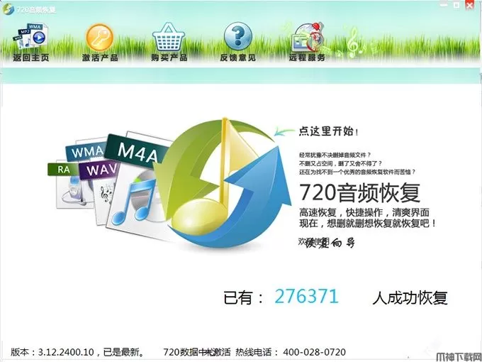 720音频恢复软件