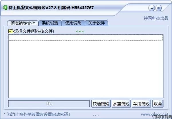 特工机密文件销毁器下载